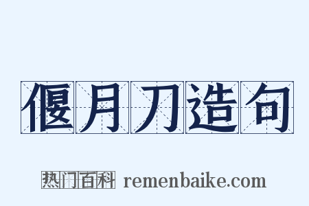 偃月刀造句是什么意思的图片